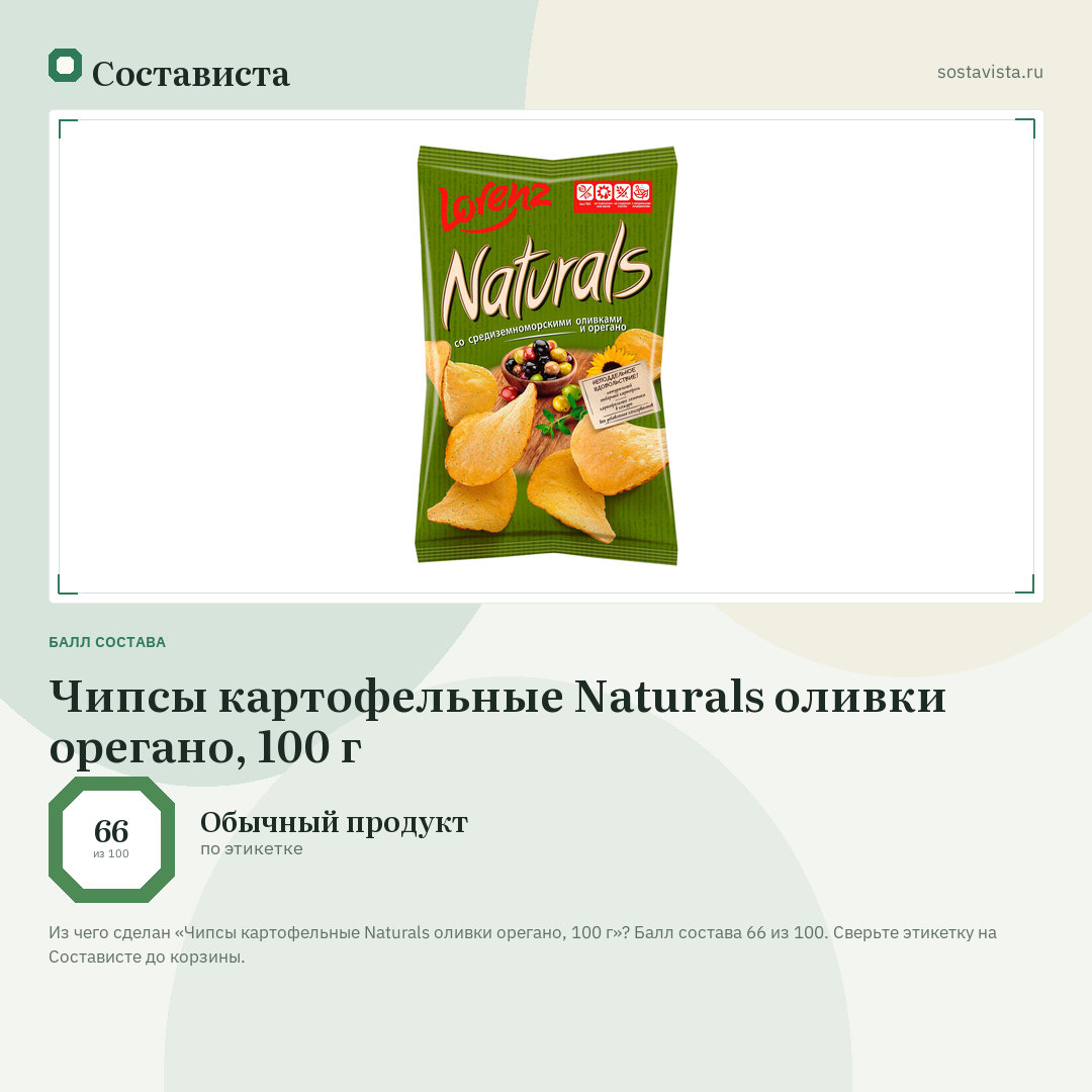Чипсы картофельные Naturals оливки орегано, 100 г: балл состава 66 из 100 — Состависта