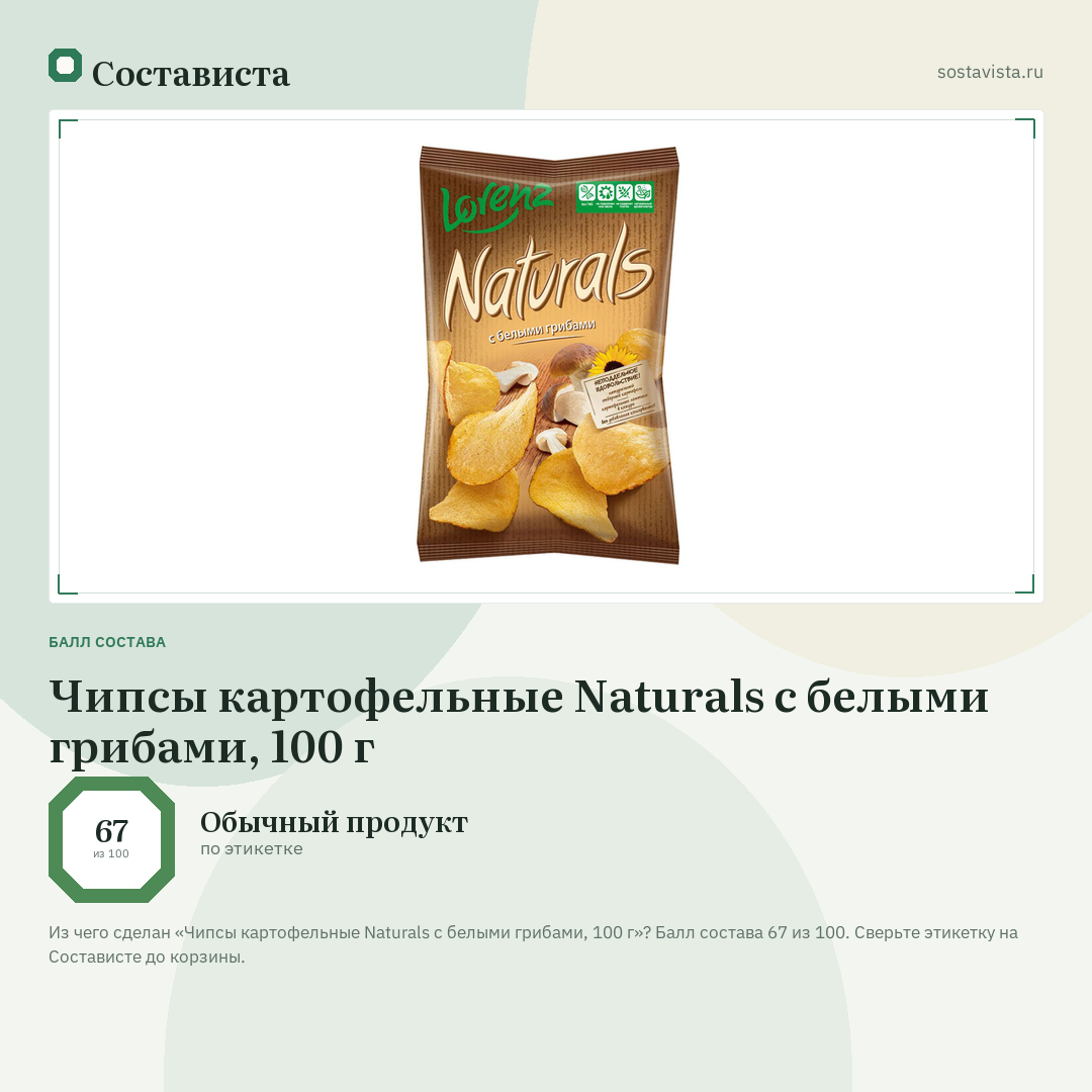 Чипсы картофельные Naturals с белыми грибами, 100 г: балл состава 67 из 100 — Состависта