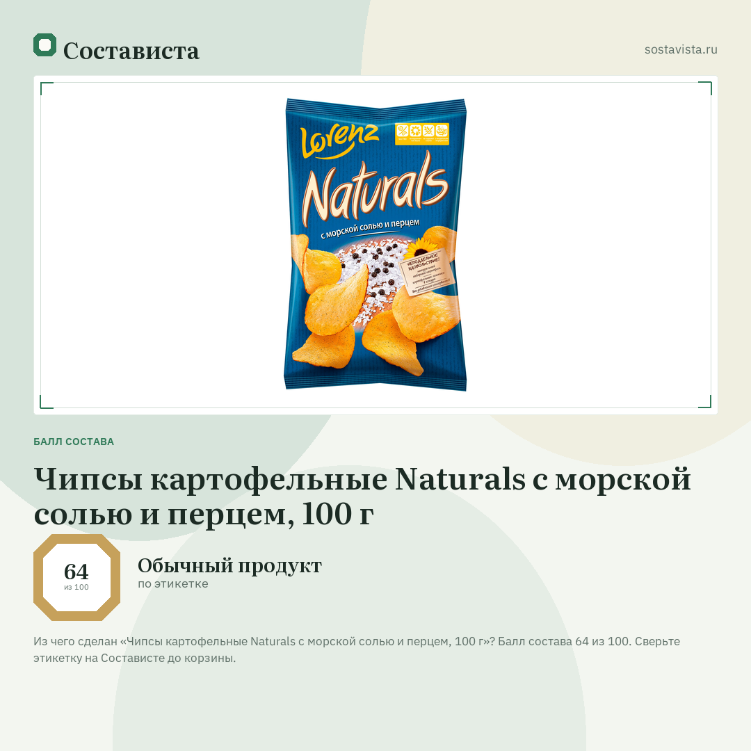 Чипсы картофельные Naturals с морской солью и перцем, 100 г: балл состава 64 из 100 — Состависта