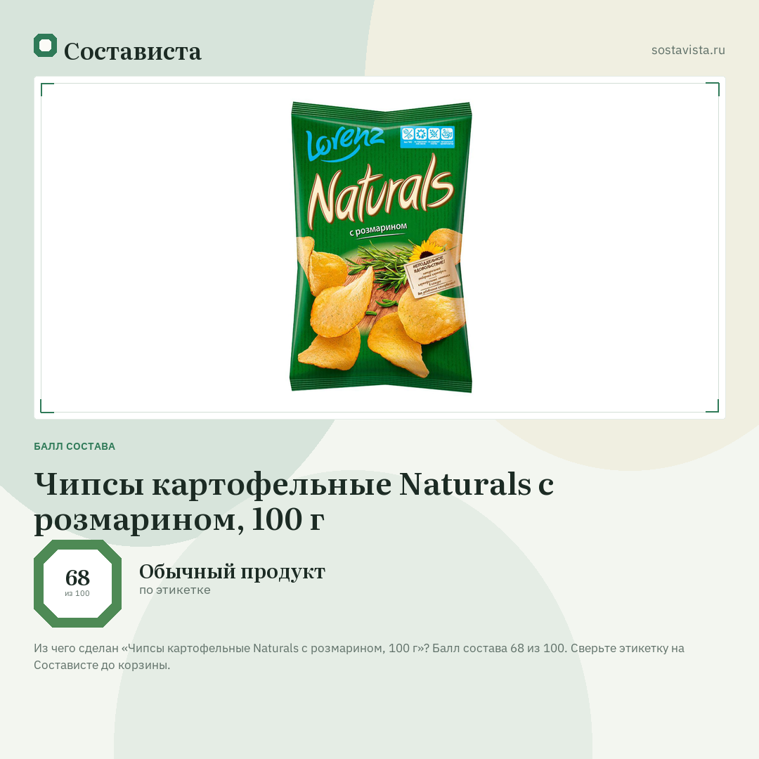 Чипсы картофельные Naturals с розмарином, 100 г: балл состава 68 из 100 — Состависта