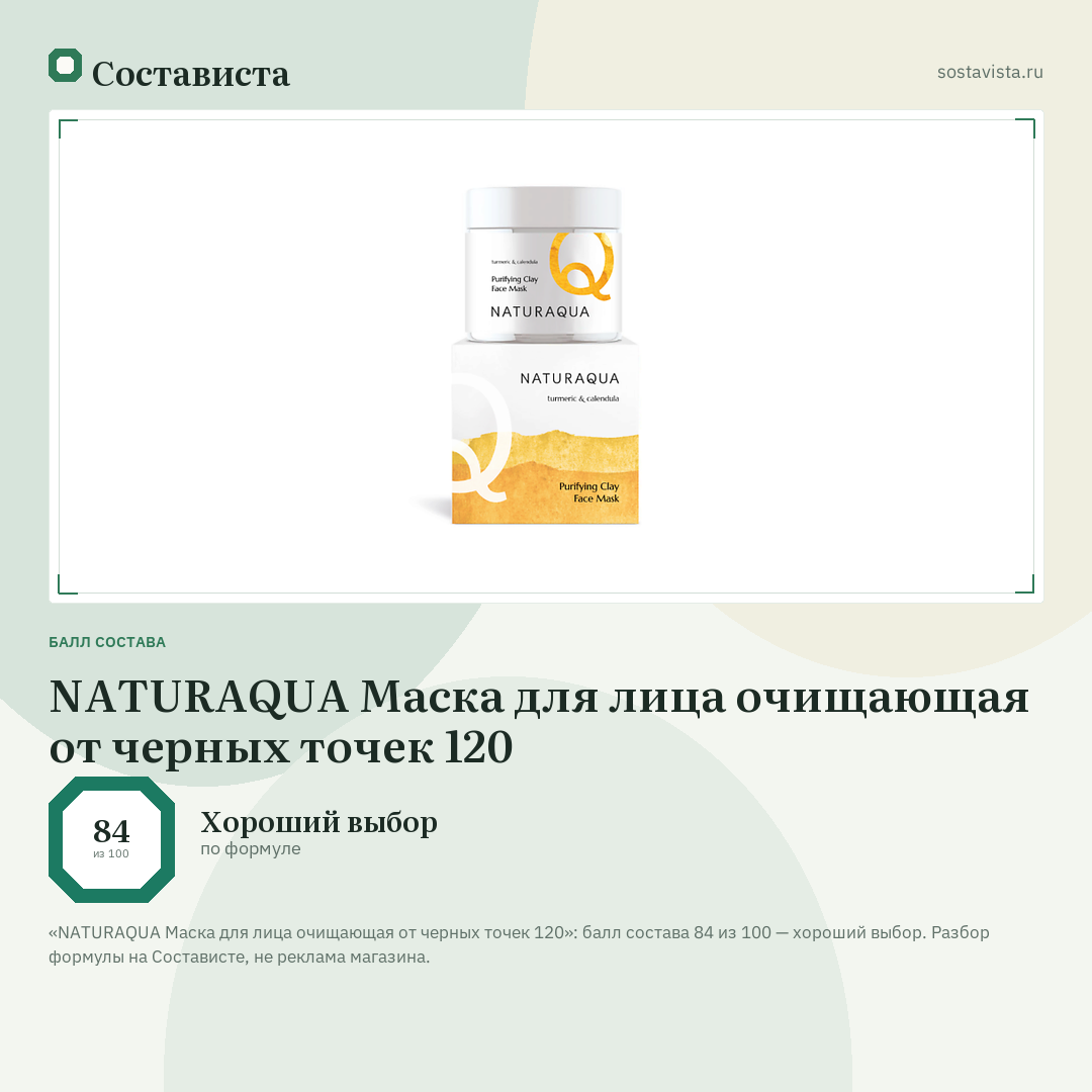 NATURAQUA Маска для лица очищающая от черных точек 120: балл состава 84 из 100 — Состависта