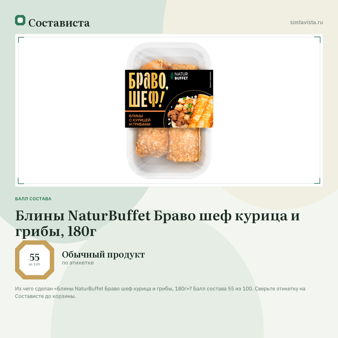 Блины NaturBuffet Браво шеф курица и грибы, 180г: балл состава 55 из 100 — Состависта