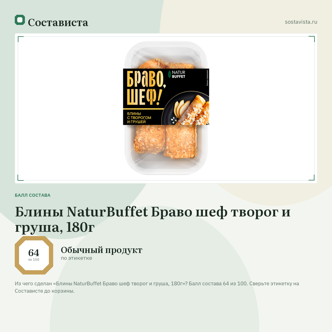 Блины NaturBuffet Браво шеф творог и груша, 180г: балл состава 64 из 100 — Состависта