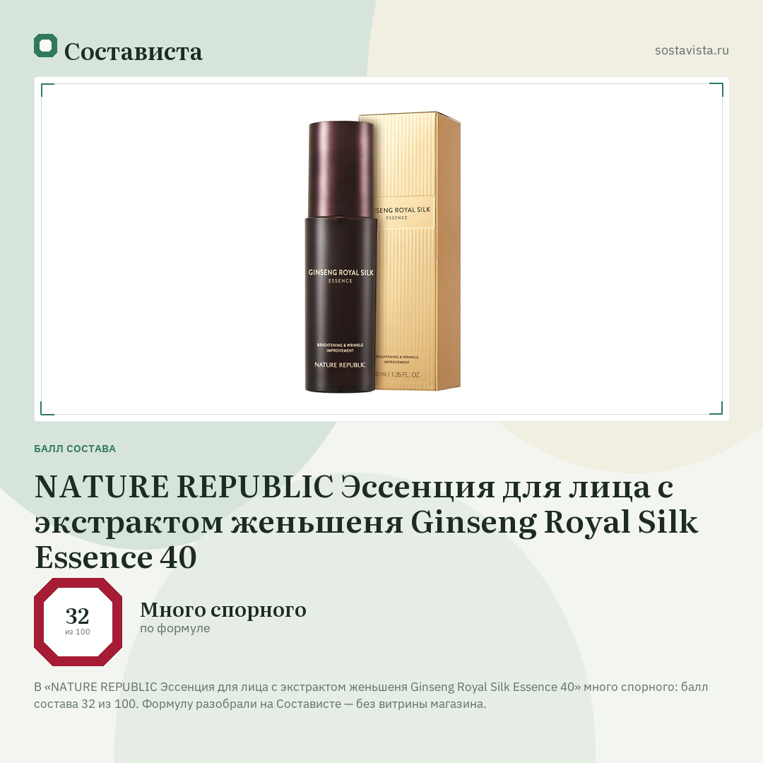 NATURE REPUBLIC Эссенция для лица с экстрактом женьшеня Ginseng Royal Silk Essence 40: балл состава 32 из 100 — Состависта
