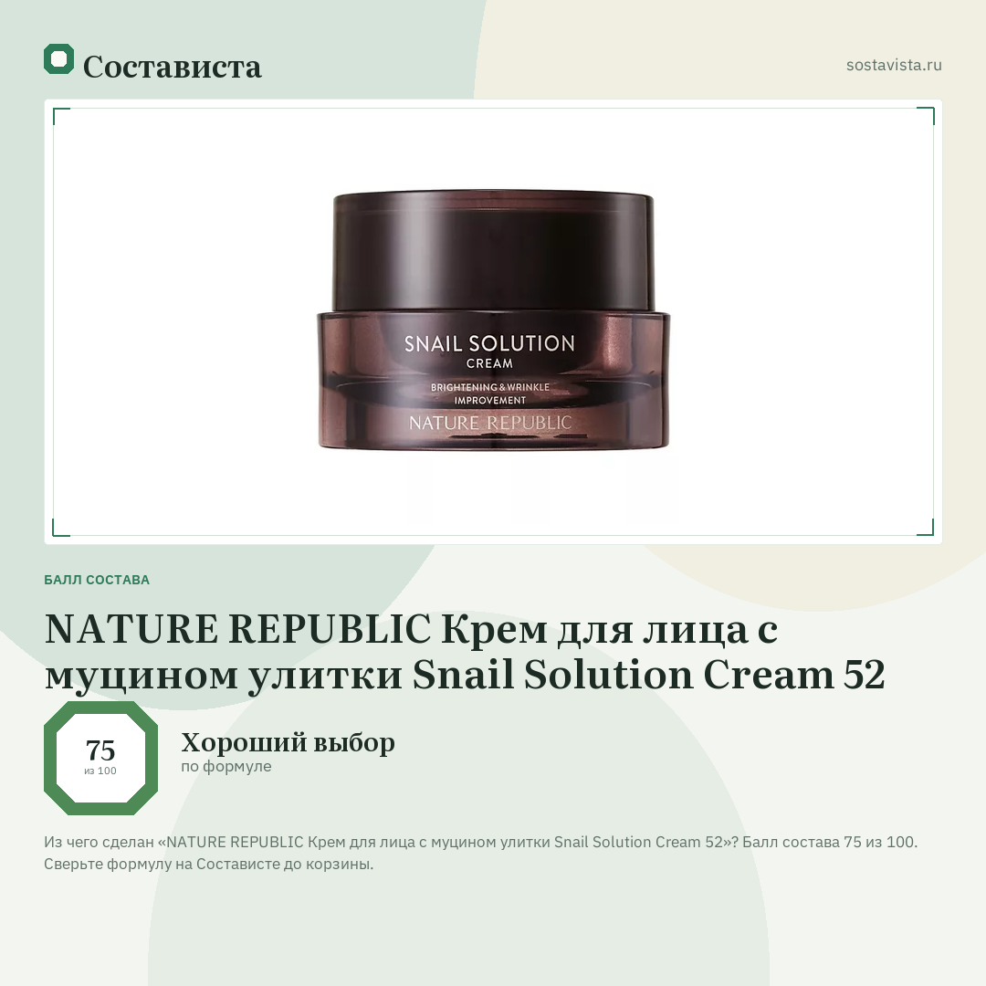 NATURE REPUBLIC Крем для лица с муцином улитки Snail Solution Cream 52: балл состава 75 из 100 — Состависта