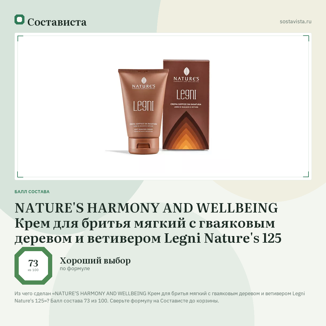 NATURE'S HARMONY AND WELLBEING Крем для бритья мягкий с гваяковым деревом и ветивером Legni Nature's 125: балл состава 73 из 100 — Состависта