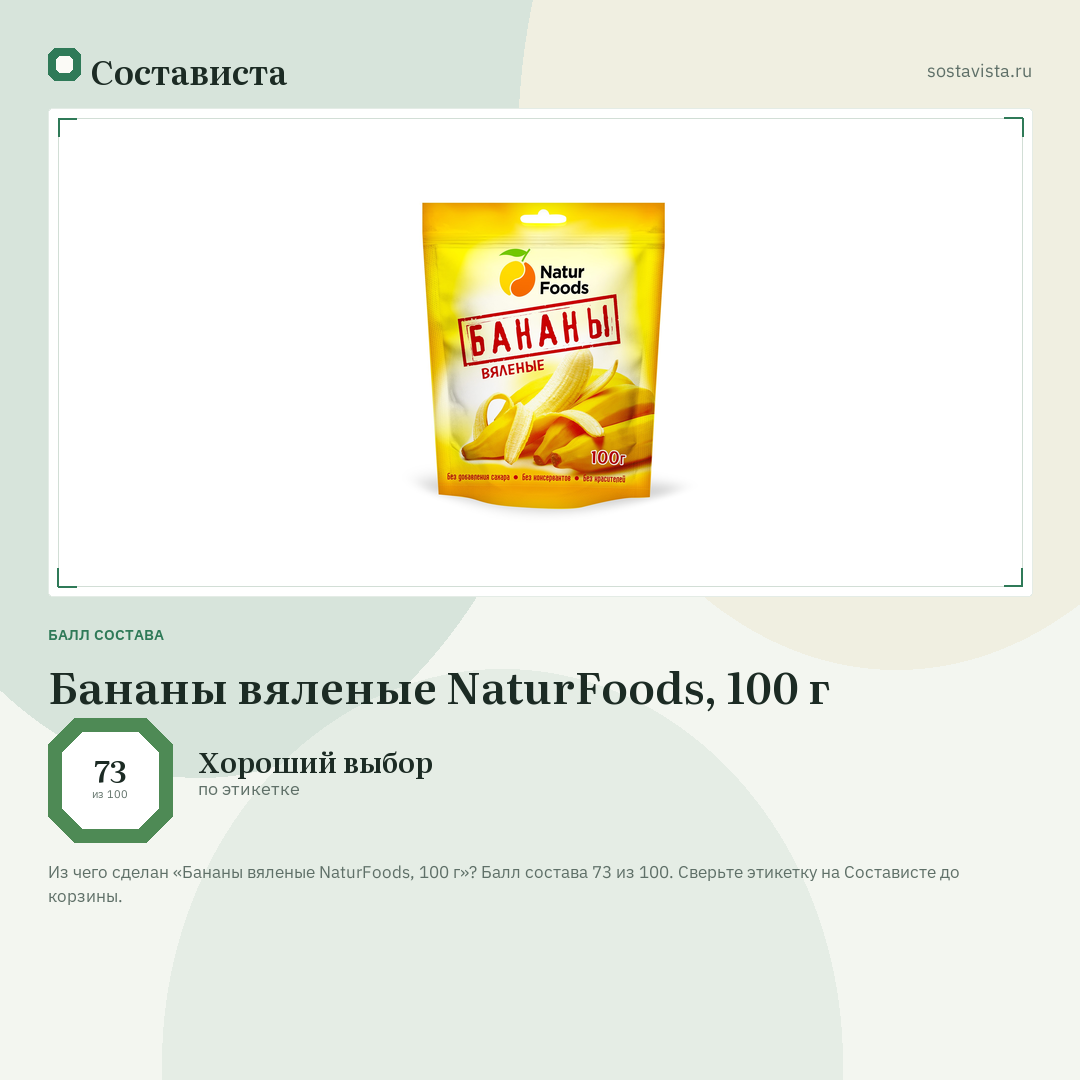 Бананы вяленые NaturFoods, 100 г: балл состава 73 из 100 — Состависта