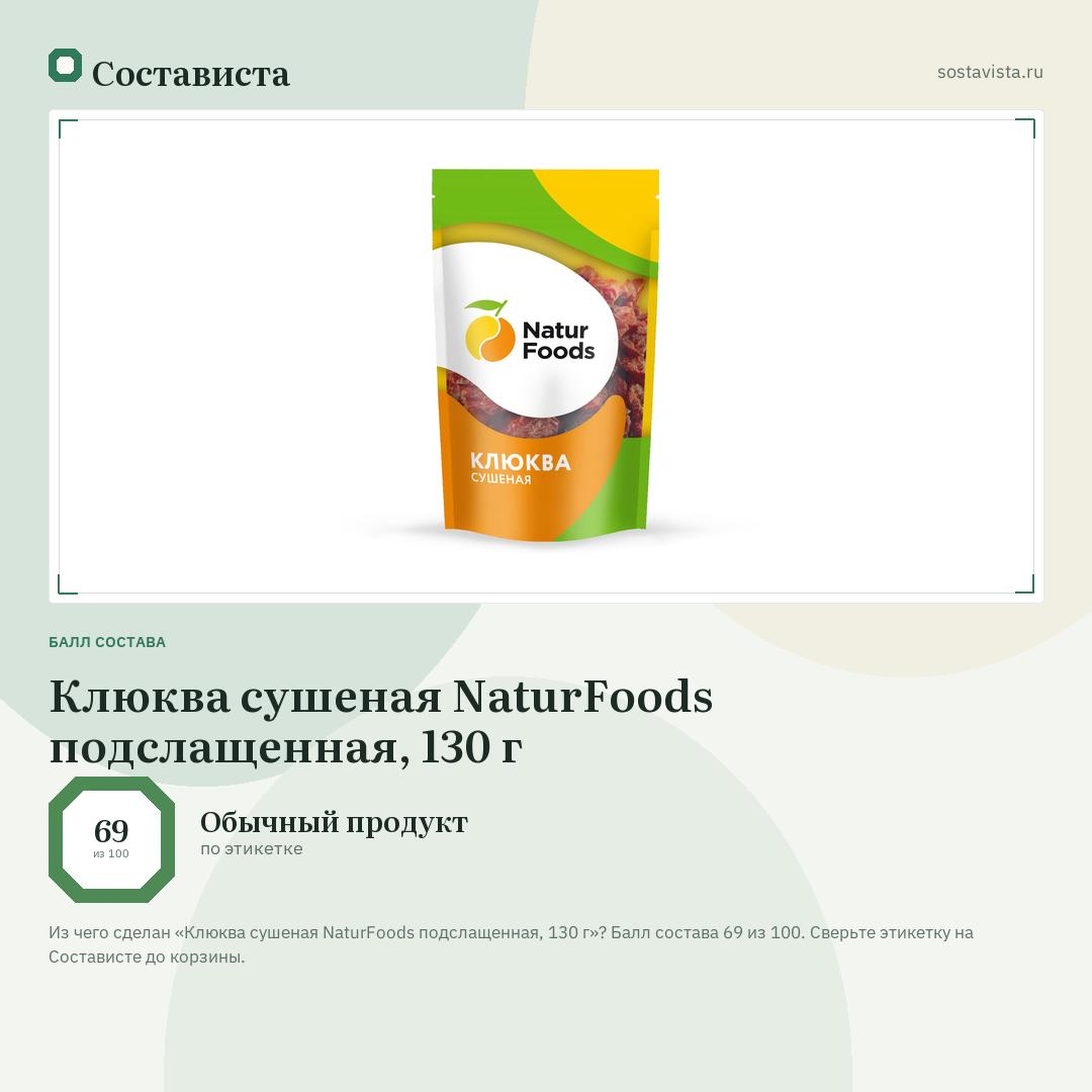 Клюква сушеная NaturFoods подслащенная, 130 г: балл состава 69 из 100 — Состависта