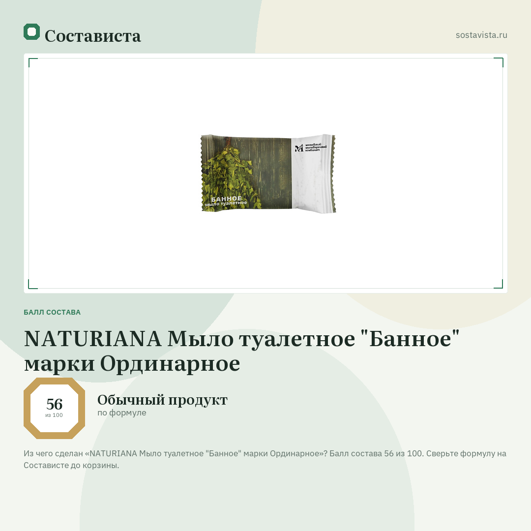 NATURIANA Мыло туалетное "Банное" марки Ординарное: балл состава 56 из 100 — Состависта