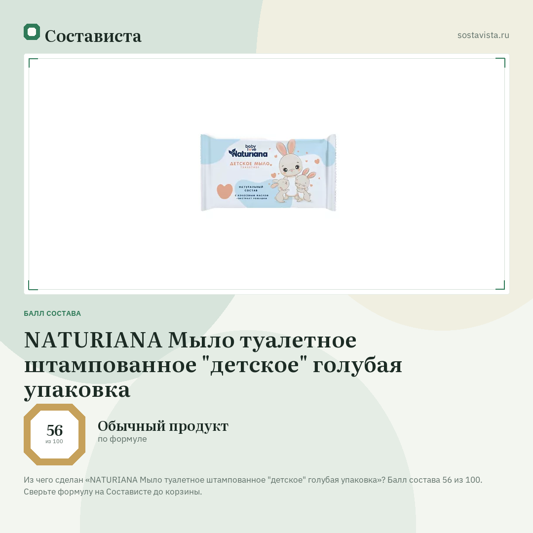 NATURIANA Мыло туалетное штампованное "детское" голубая упаковка: балл состава 56 из 100 — Состависта