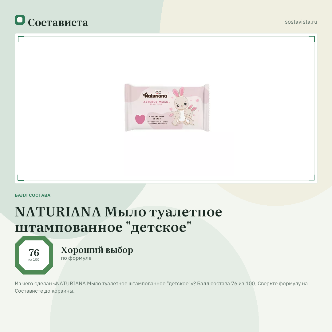 NATURIANA Мыло туалетное штампованное "детское": балл состава 76 из 100 — Состависта