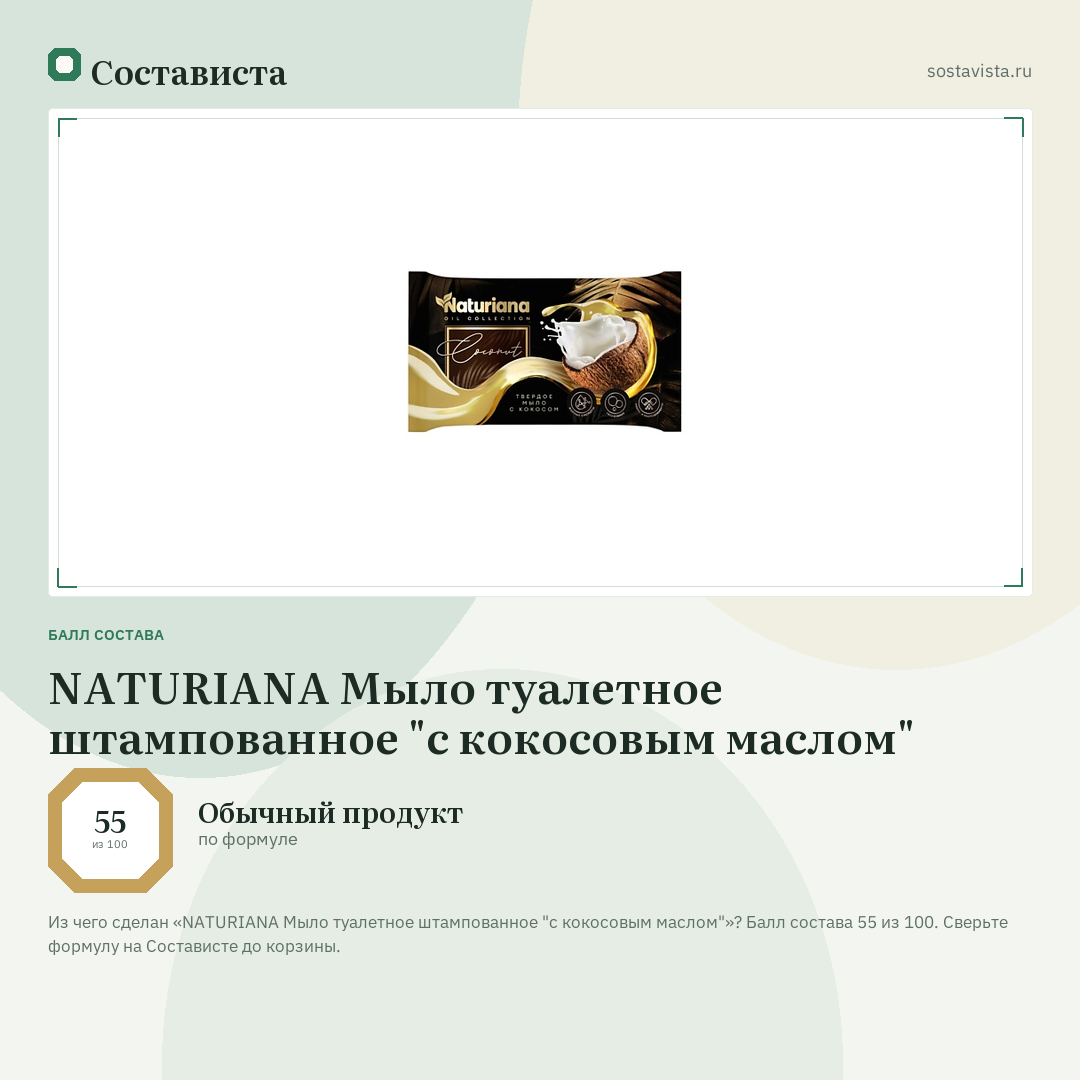 NATURIANA Мыло туалетное штампованное "с кокосовым маслом": балл состава 55 из 100 — Состависта