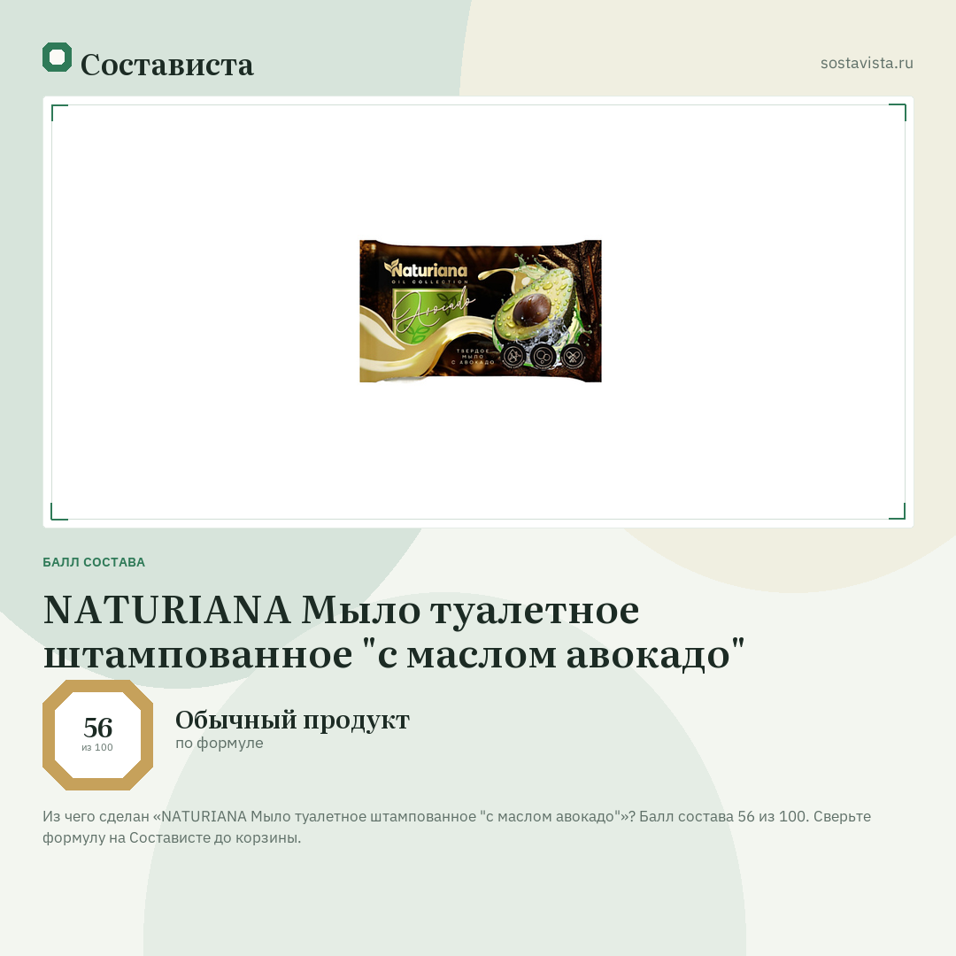 NATURIANA Мыло туалетное штампованное "с маслом авокадо": балл состава 56 из 100 — Состависта