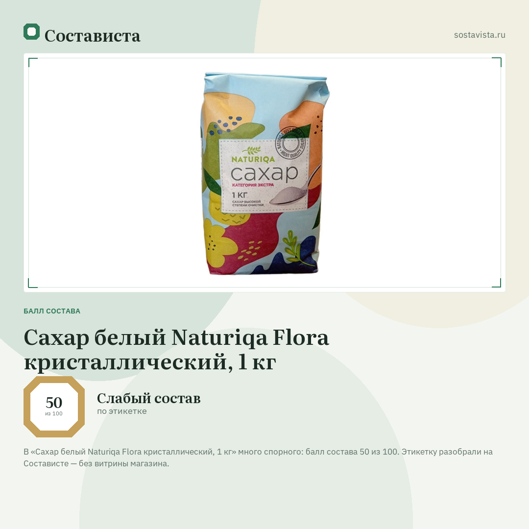 Сахар белый Naturiqa Flora кристаллический, 1 кг: балл состава 50 из 100 — Состависта