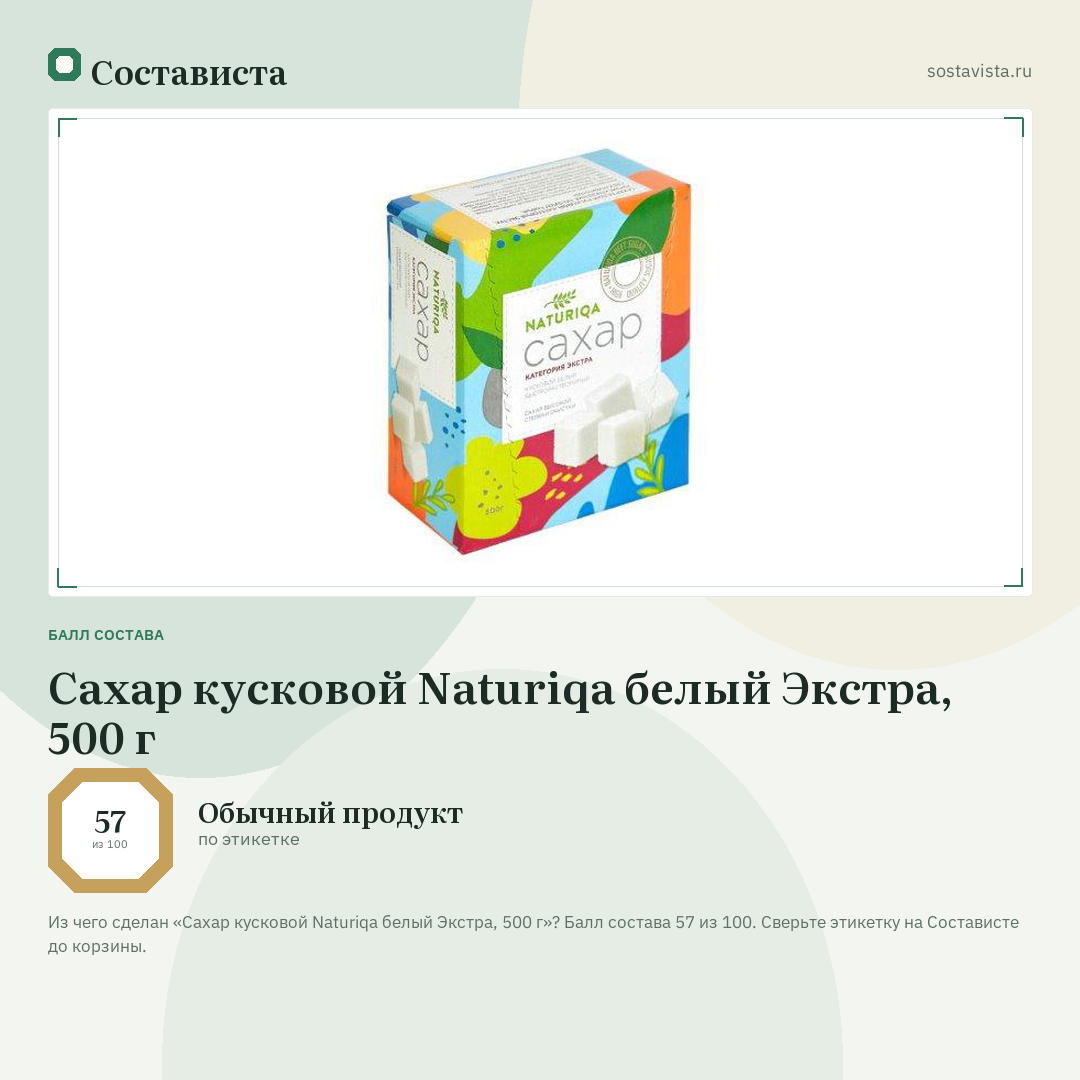 Сахар кусковой Naturiqa белый Экстра, 500 г: балл состава 57 из 100 — Состависта