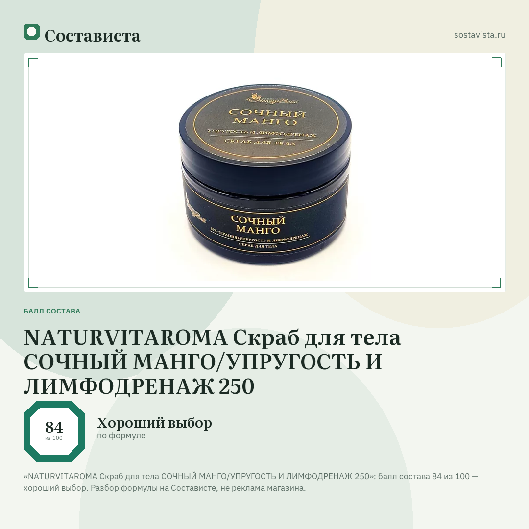 NATURVITAROMA Скраб для тела СОЧНЫЙ МАНГО/УПРУГОСТЬ И ЛИМФОДРЕНАЖ 250: балл состава 84 из 100 — Состависта