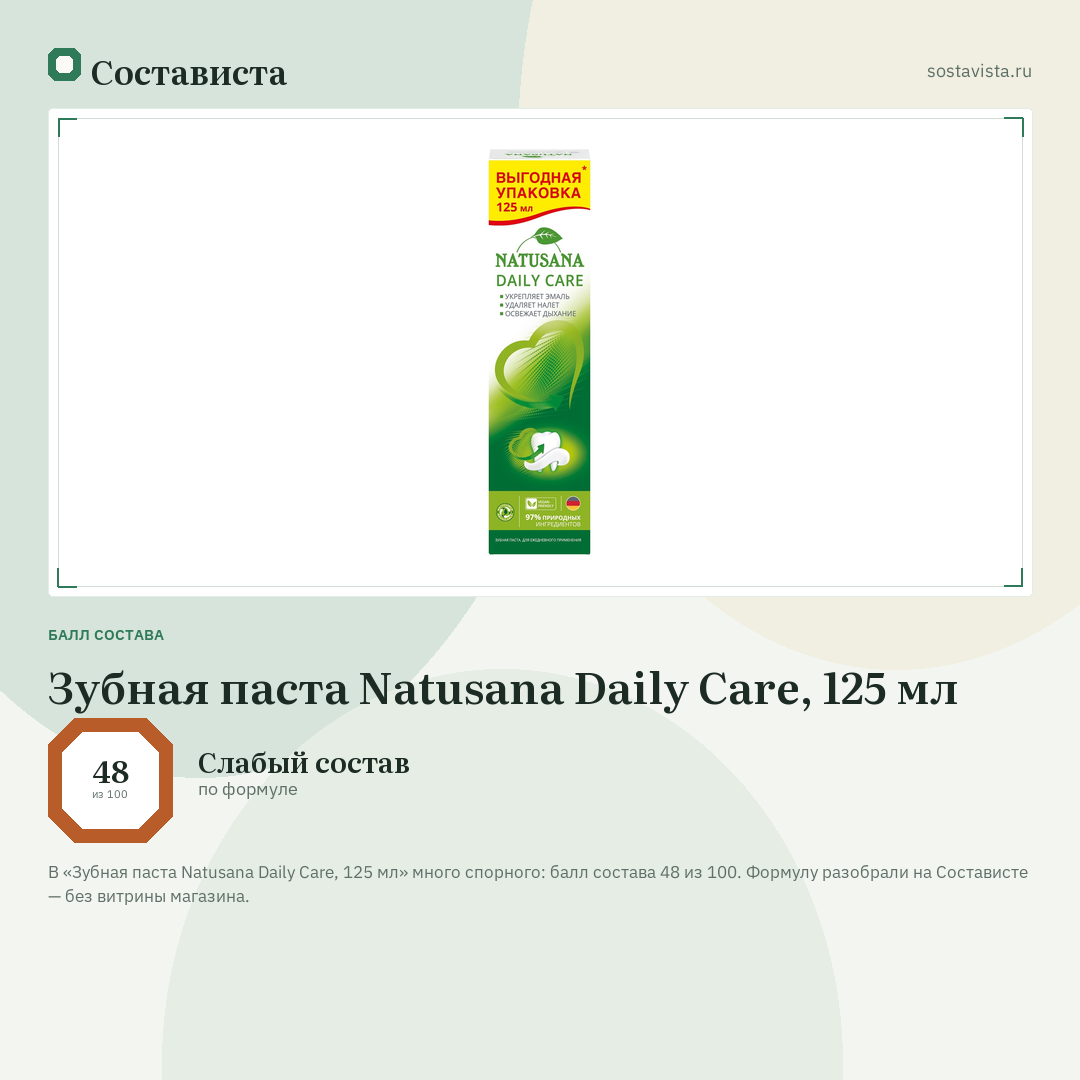 Зубная паста Natusana Daily Care, 125 мл: балл состава 48 из 100 — Состависта