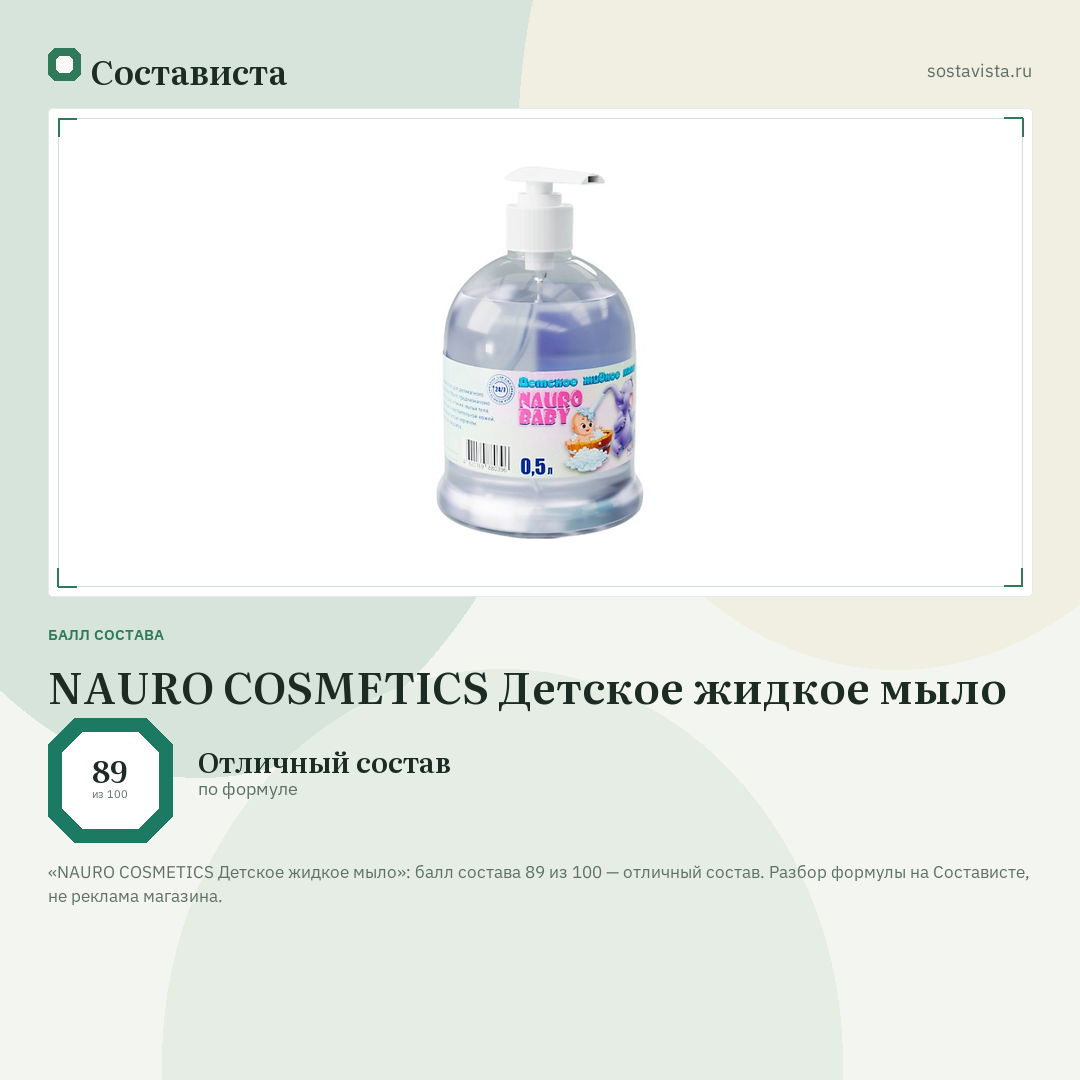 NAURO COSMETICS Детское жидкое мыло: балл состава 89 из 100 — Состависта