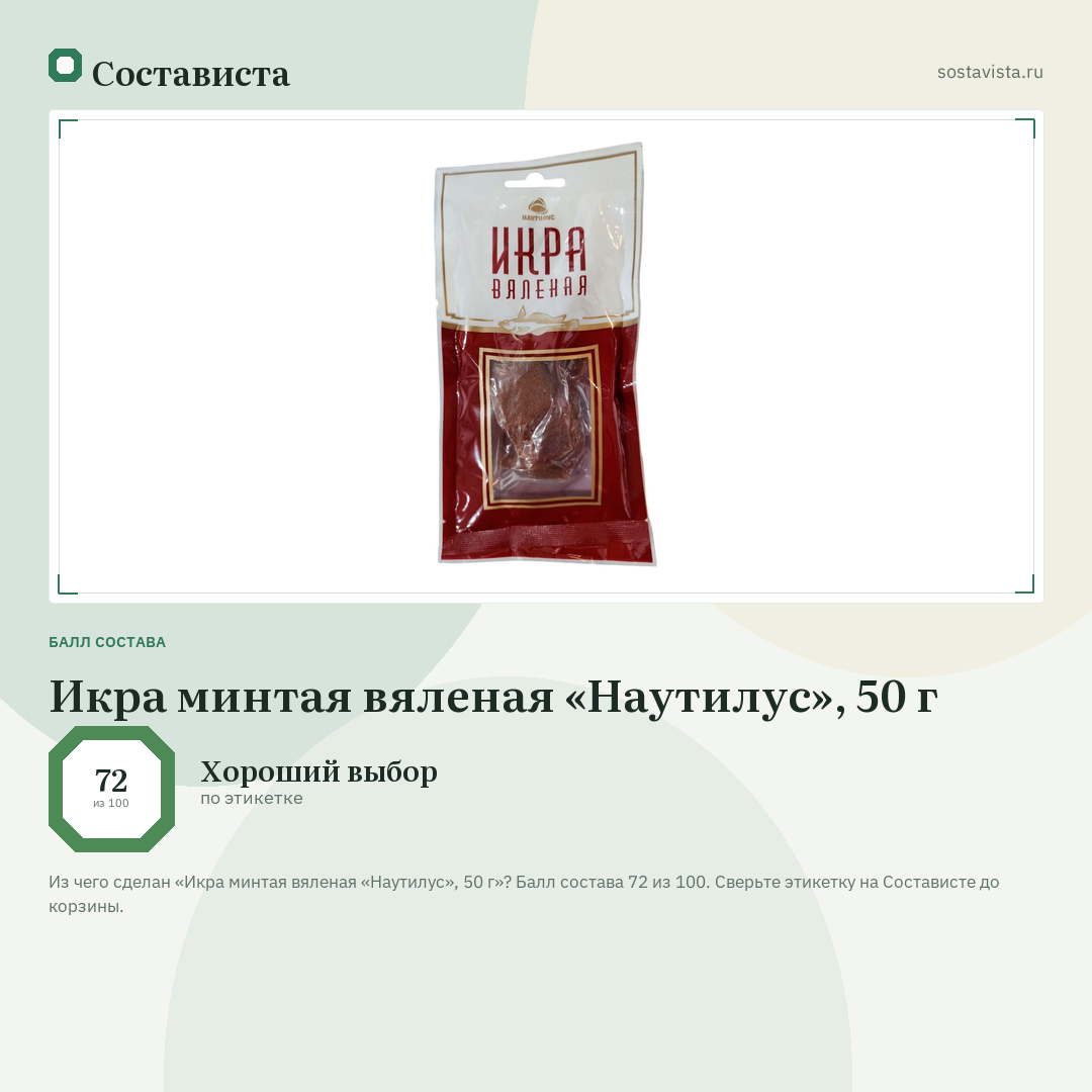 Икра минтая вяленая «Наутилус», 50 г: балл состава 72 из 100 — Состависта