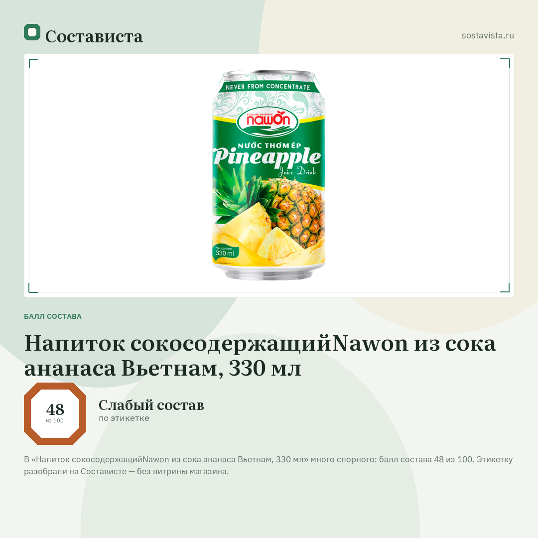 Напиток сокосодержащийNawon из сока ананаса Вьетнам, 330 мл: балл состава 48 из 100 — Состависта