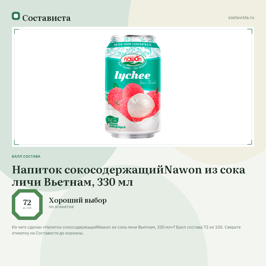 Напиток сокосодержащийNawon из сока личи Вьетнам, 330 мл: балл состава 72 из 100 — Состависта