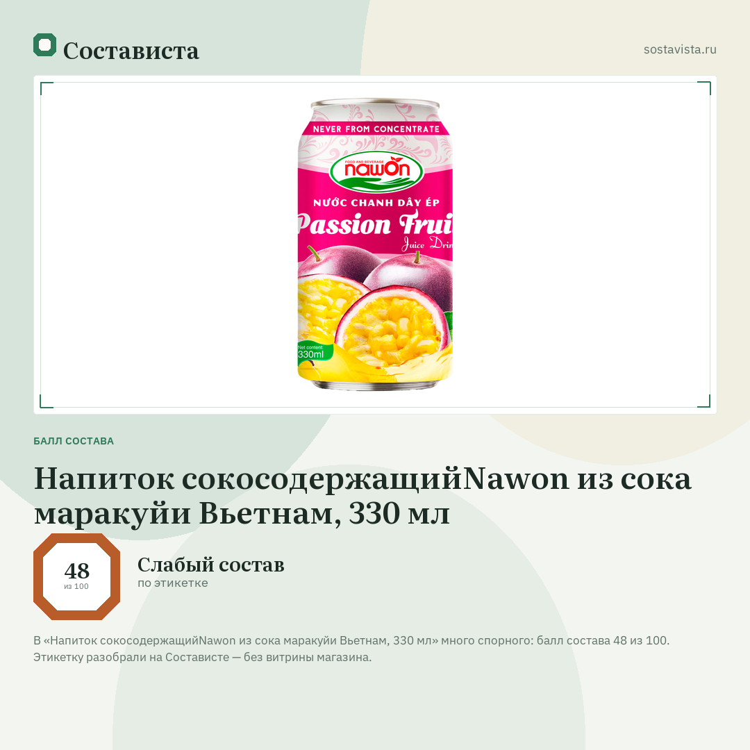 Напиток сокосодержащийNawon из сока маракуйи Вьетнам, 330 мл: балл состава 48 из 100 — Состависта