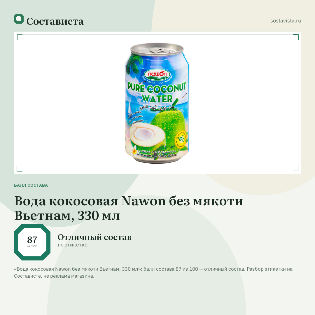 Вода кокосовая Nawon без мякоти Вьетнам, 330 мл: балл состава 87 из 100 — Состависта