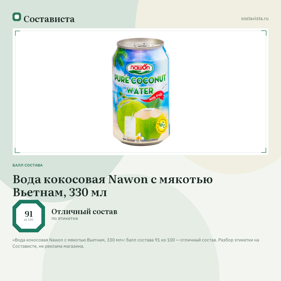 Вода кокосовая Nawon с мякотью Вьетнам, 330 мл: балл состава 91 из 100 — Состависта