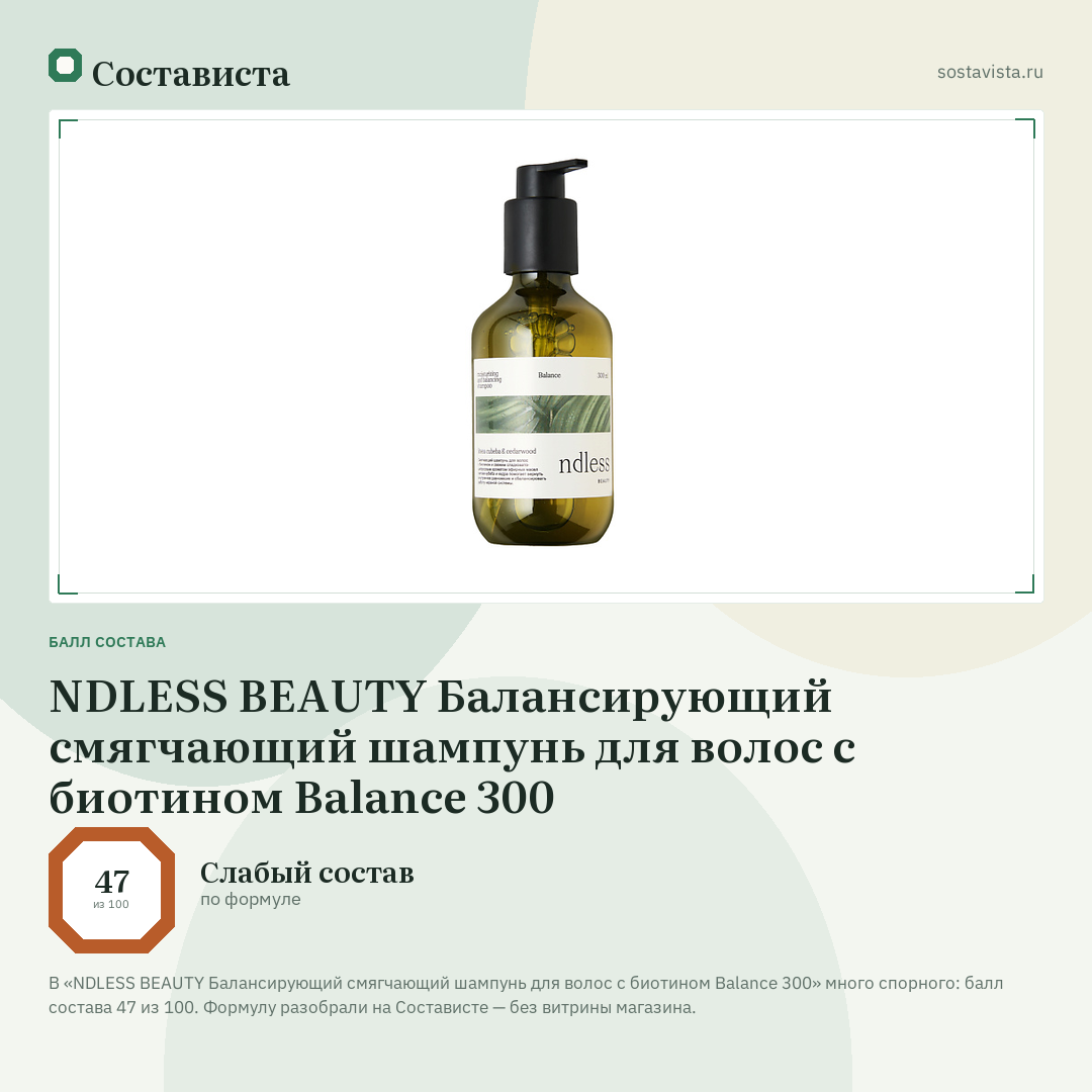 NDLESS BEAUTY Балансирующий смягчающий шампунь для волос с биотином Balance 300: балл состава 47 из 100 — Состависта
