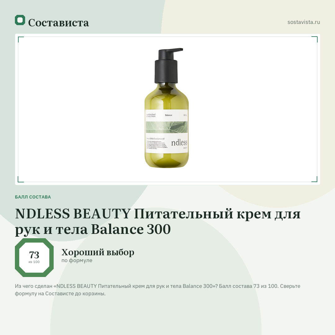 NDLESS BEAUTY Питательный крем для рук и тела Balance 300: балл состава 73 из 100 — Состависта