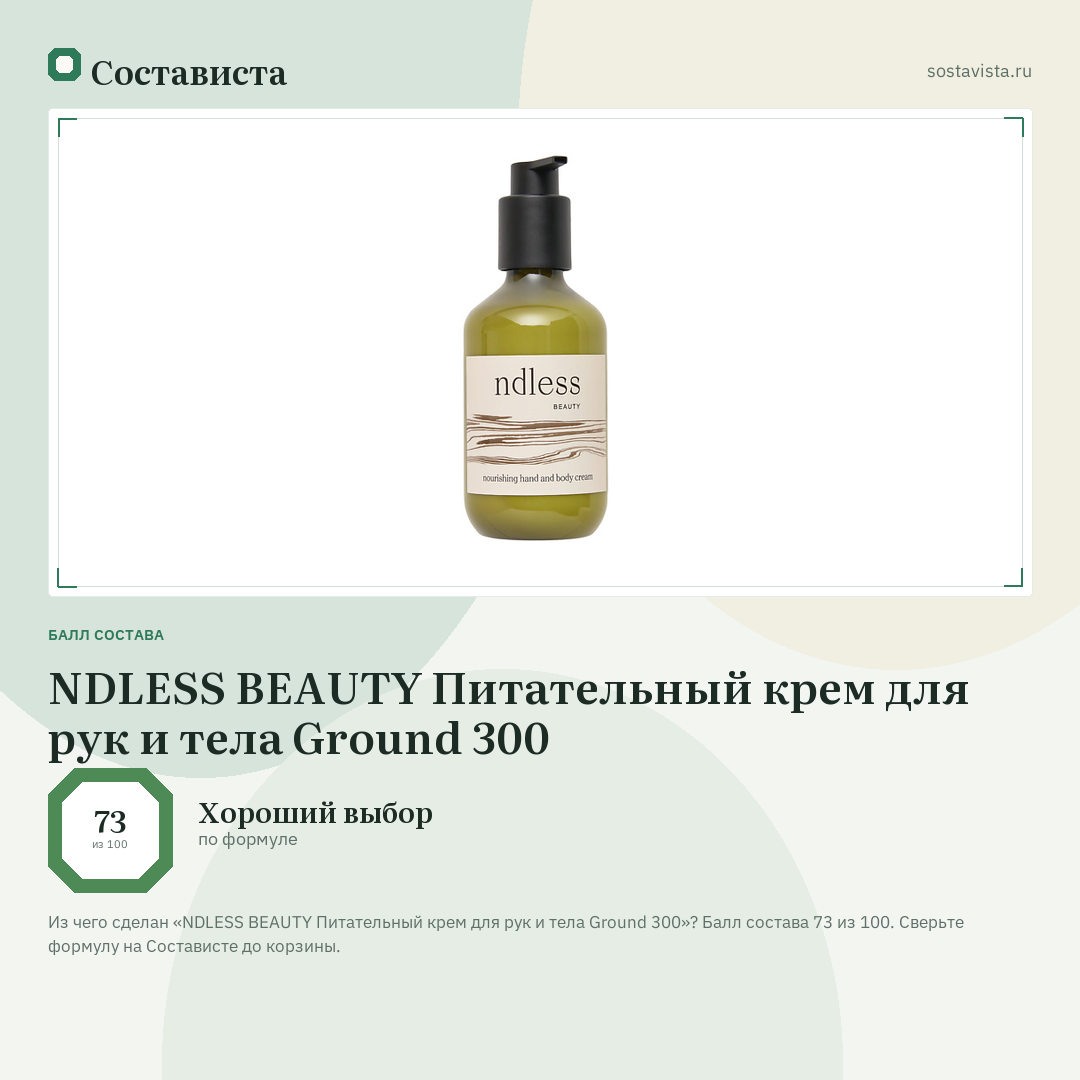 NDLESS BEAUTY Питательный крем для рук и тела Ground 300: балл состава 73 из 100 — Состависта