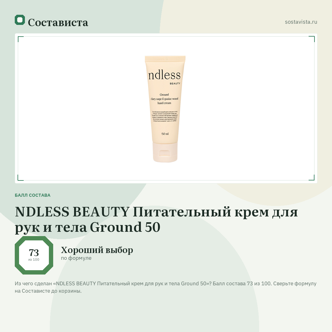 NDLESS BEAUTY Питательный крем для рук и тела Ground 50: балл состава 73 из 100 — Состависта