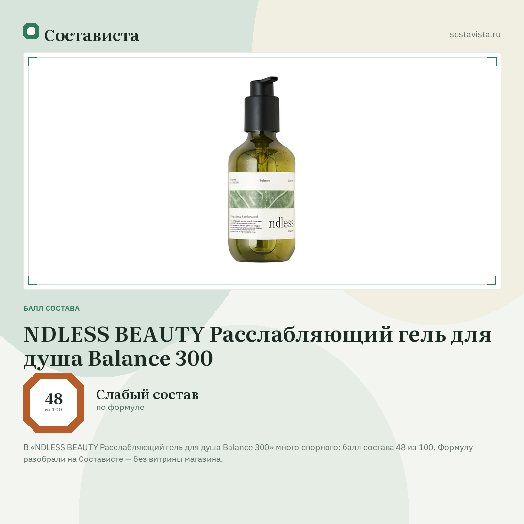 NDLESS BEAUTY Расслабляющий гель для душа Balance 300: балл состава 48 из 100 — Состависта