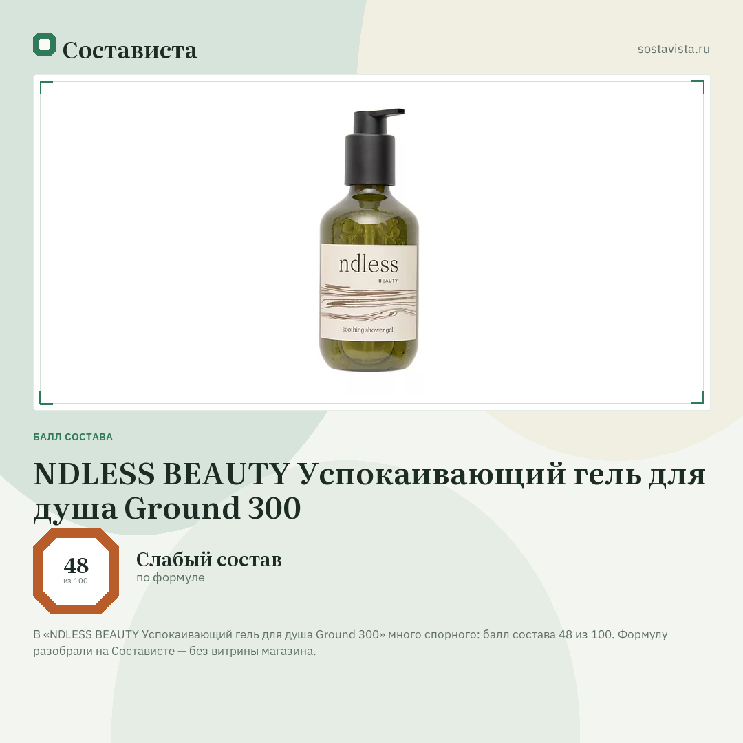 NDLESS BEAUTY Успокаивающий гель для душа Ground 300: балл состава 48 из 100 — Состависта