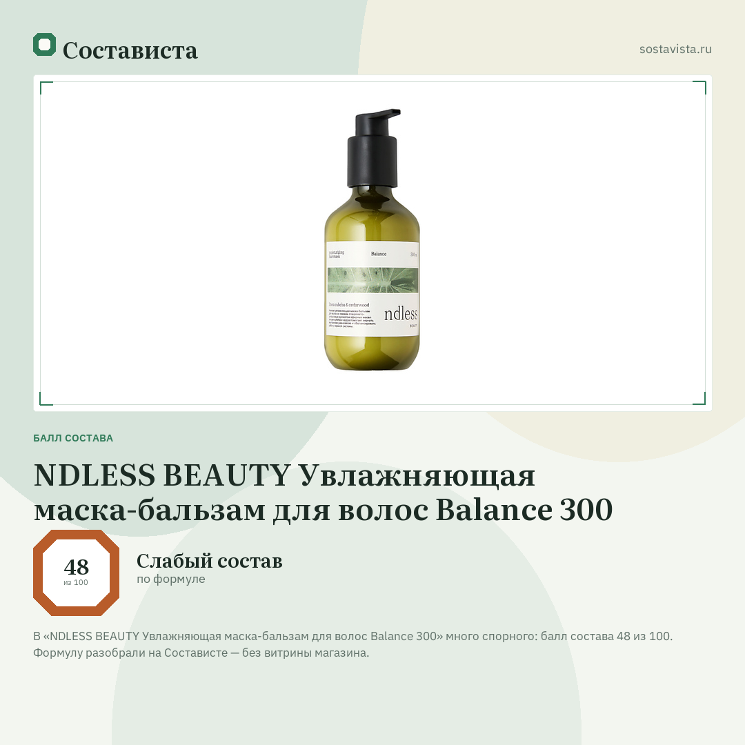 NDLESS BEAUTY Увлажняющая маска-бальзам для волос Balance 300: балл состава 48 из 100 — Состависта