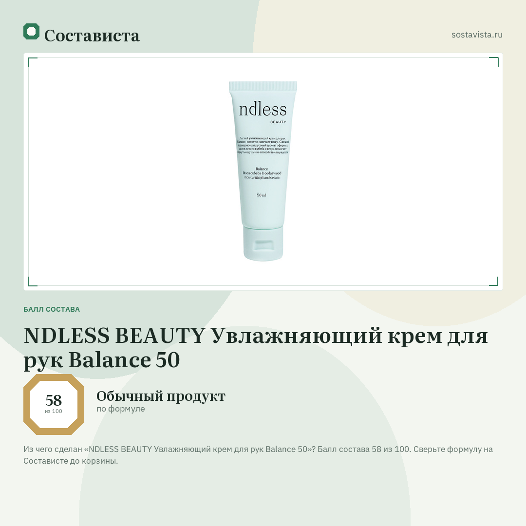 NDLESS BEAUTY Увлажняющий крем для рук Balance 50: балл состава 58 из 100 — Состависта