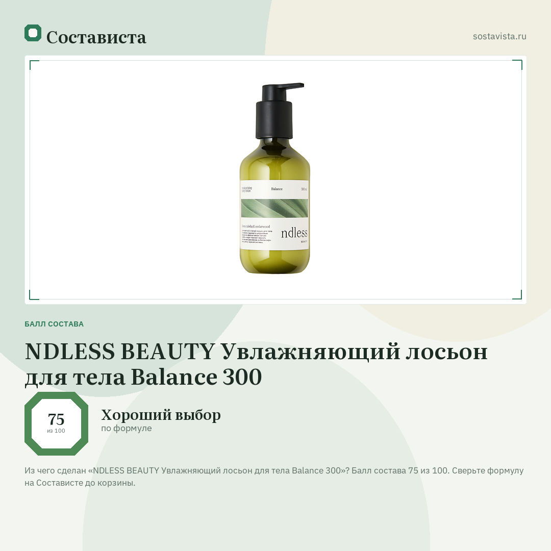 NDLESS BEAUTY Увлажняющий лосьон для тела Balance 300: балл состава 75 из 100 — Состависта