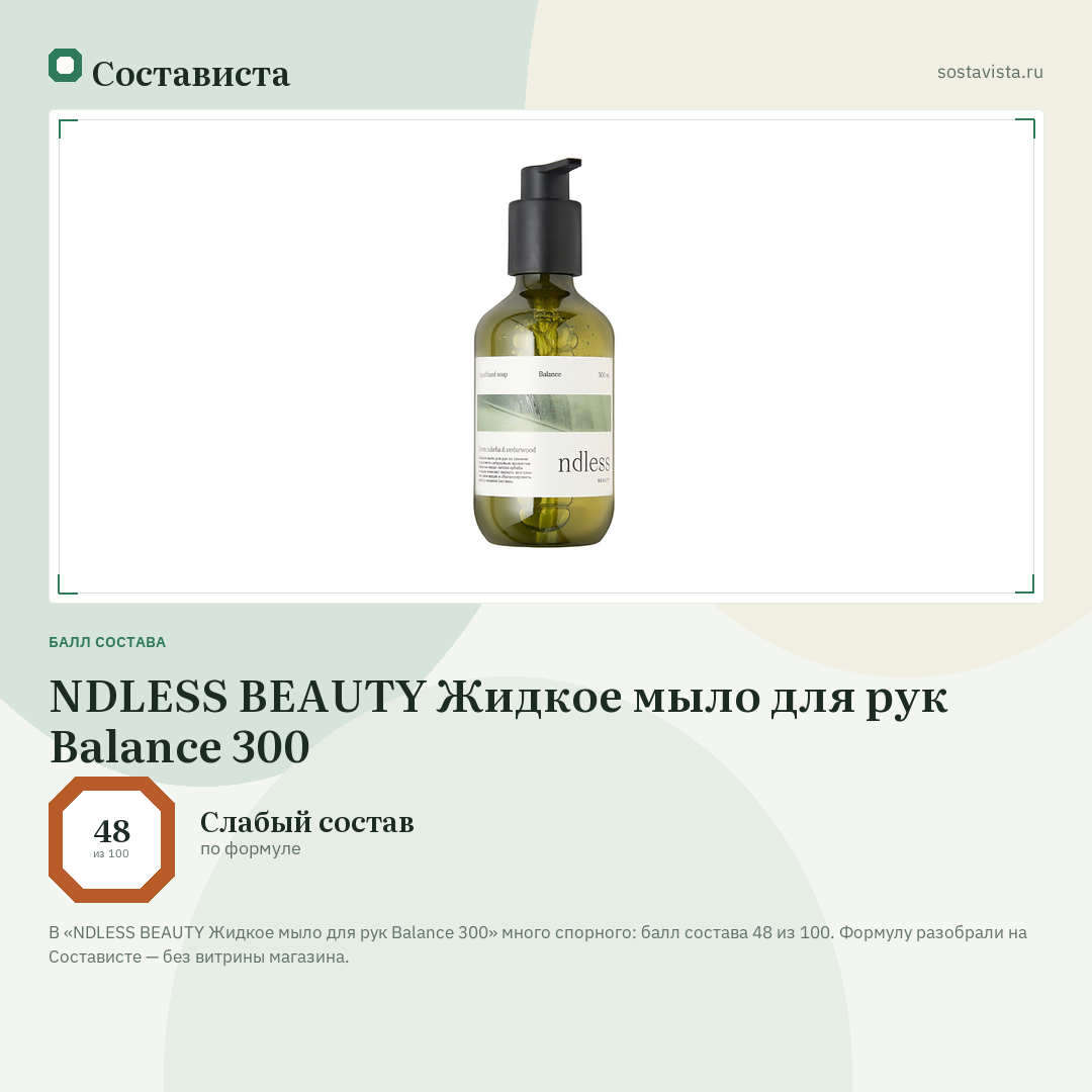 NDLESS BEAUTY Жидкое мыло для рук Balance 300: балл состава 48 из 100 — Состависта
