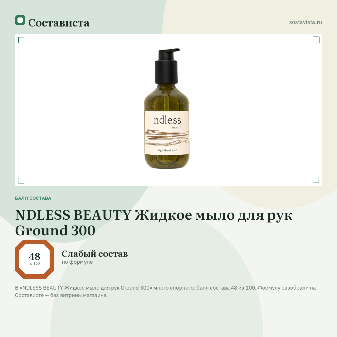NDLESS BEAUTY Жидкое мыло для рук Ground 300: балл состава 48 из 100 — Состависта