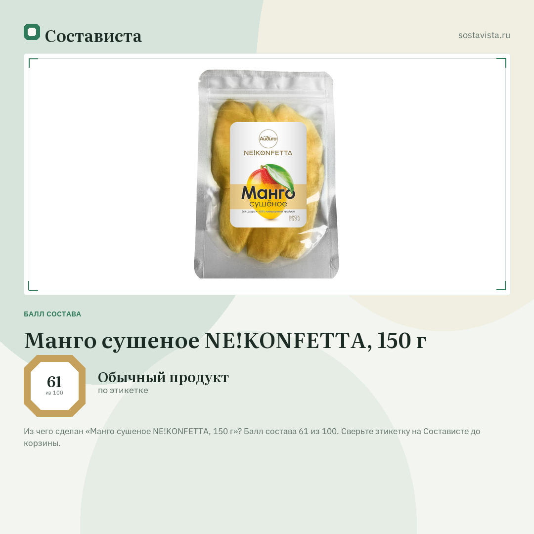 Манго сушеное NE!KONFETTA, 150 г: балл состава 61 из 100 — Состависта