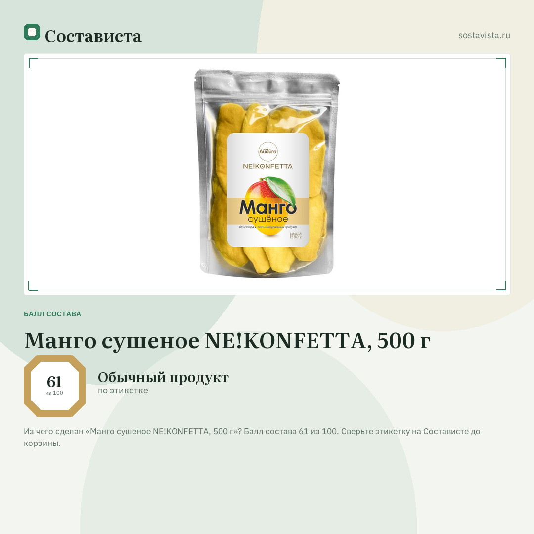 Манго сушеное NE!KONFETTA, 500 г: балл состава 61 из 100 — Состависта