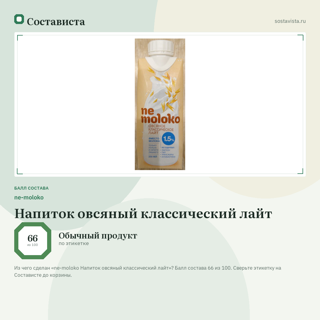 ne-moloko Напиток овсяный классический лайт: балл состава 66 из 100 — Состависта