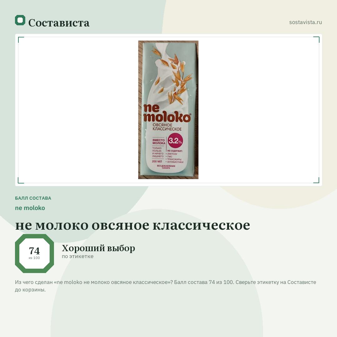 ne moloko не молоко овсяное классическое: балл состава 74 из 100 — Состависта