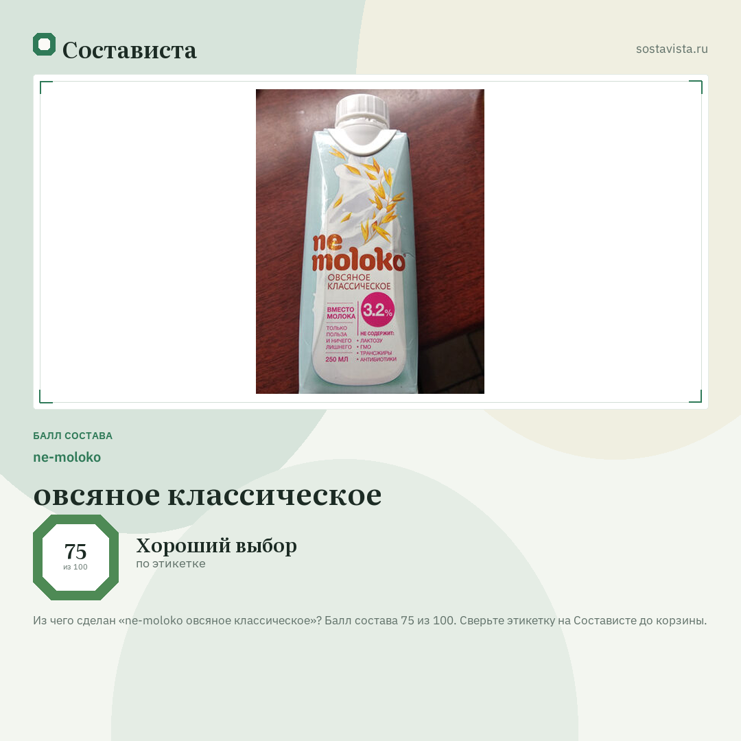 ne-moloko овсяное классическое: балл состава 75 из 100 — Состависта