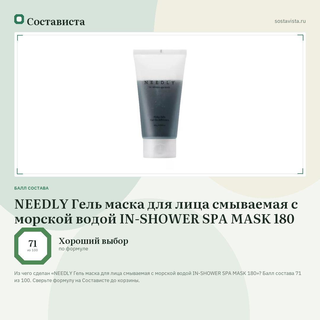 NEEDLY Гель маска для лица смываемая с морской водой IN-SHOWER SPA MASK 180: балл состава 71 из 100 — Состависта