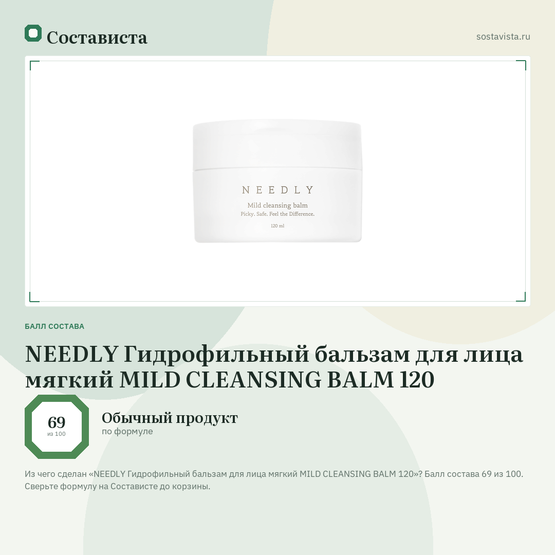NEEDLY Гидрофильный бальзам для лица мягкий MILD CLEANSING BALM 120: балл состава 69 из 100 — Состависта