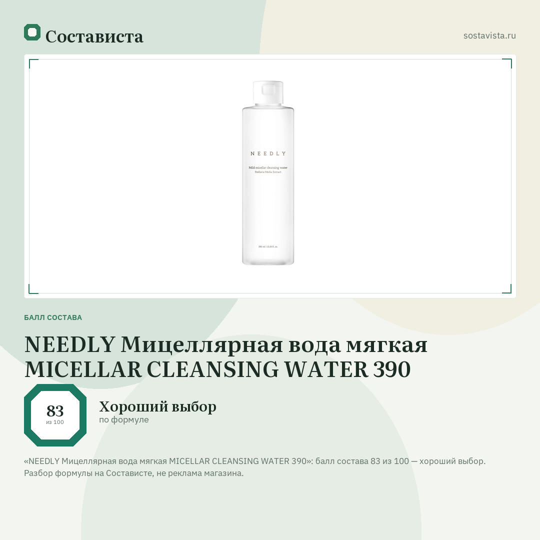 NEEDLY Мицеллярная вода мягкая MICELLAR CLEANSING WATER 390: балл состава 83 из 100 — Состависта
