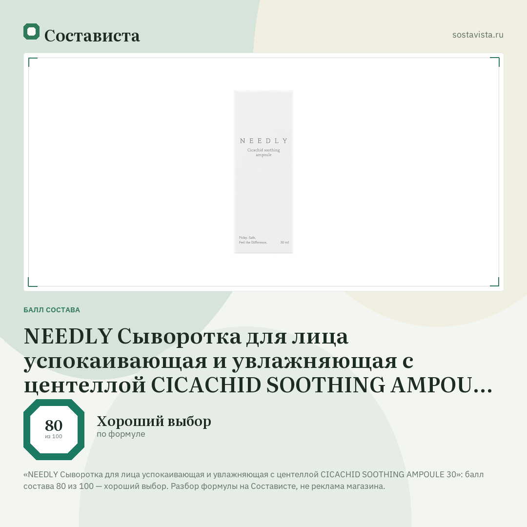 NEEDLY Сыворотка для лица успокаивающая и увлажняющая с центеллой CICACHID SOOTHING AMPOULE 30: балл состава 80 из 100 — Состависта