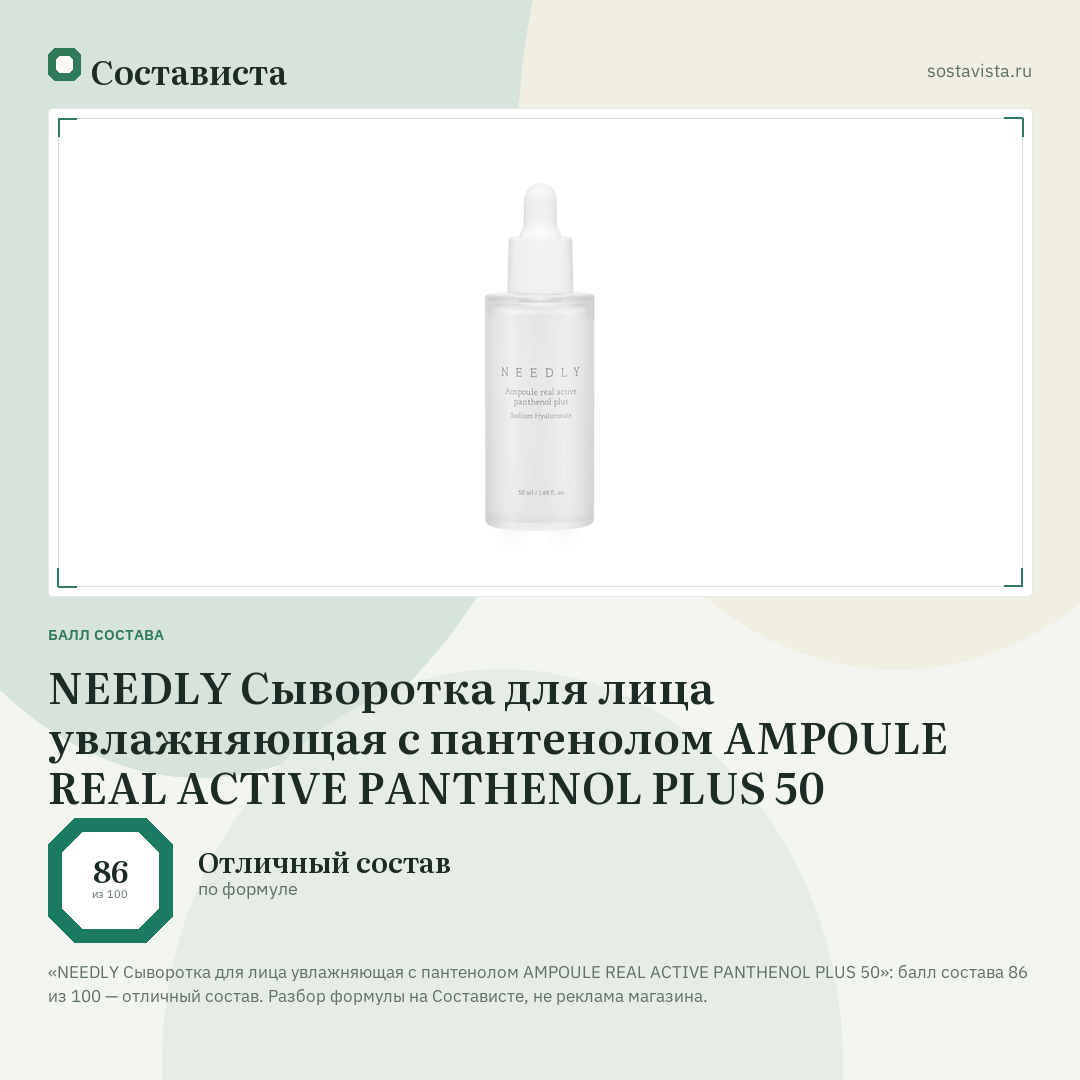 NEEDLY Сыворотка для лица увлажняющая с пантенолом AMPOULE REAL ACTIVE PANTHENOL PLUS 50: балл состава 86 из 100 — Состависта