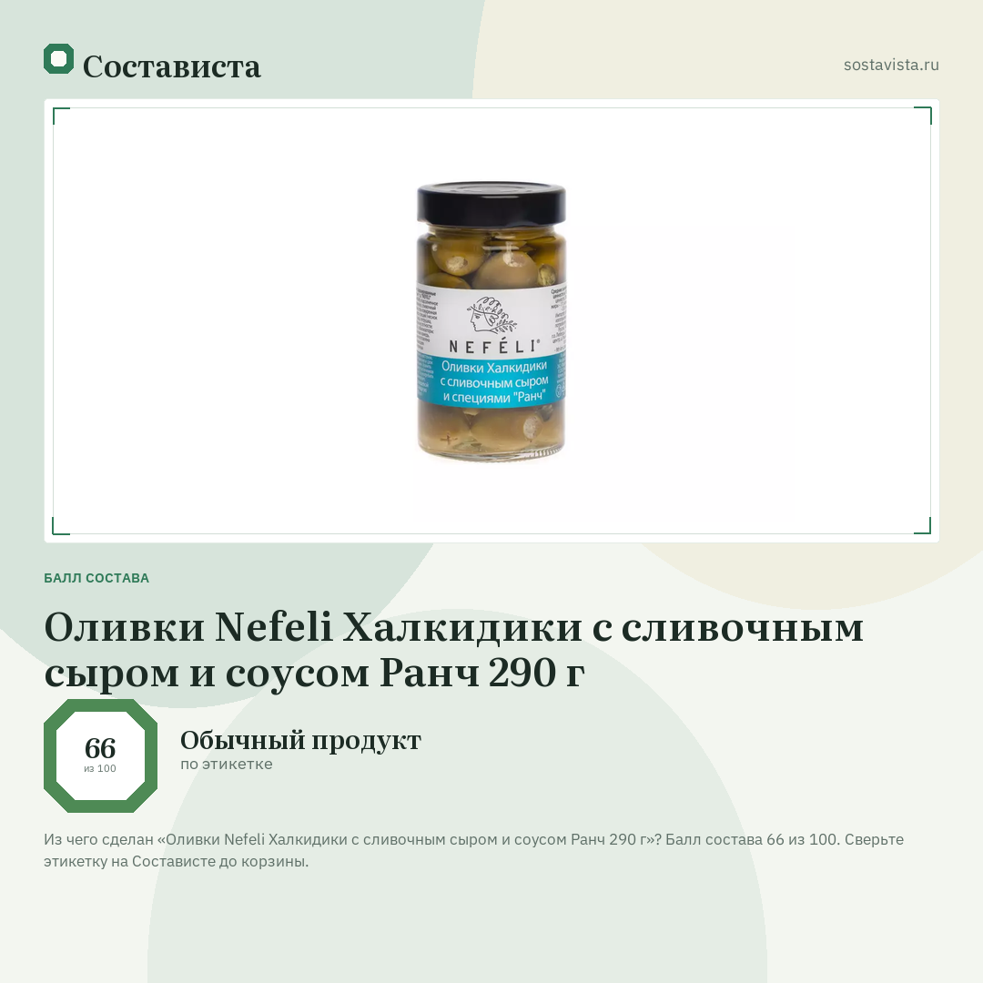 Оливки Nefeli Халкидики с сливочным сыром и соусом Ранч 290 г: балл состава 66 из 100 — Состависта